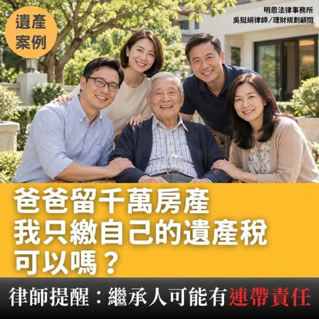 爸爸留2間房，哥哥拿千萬房產，我只拿存款：為什麼遺產稅沒繳，國稅局也能找上我？提前了解繼承人的連帶責任