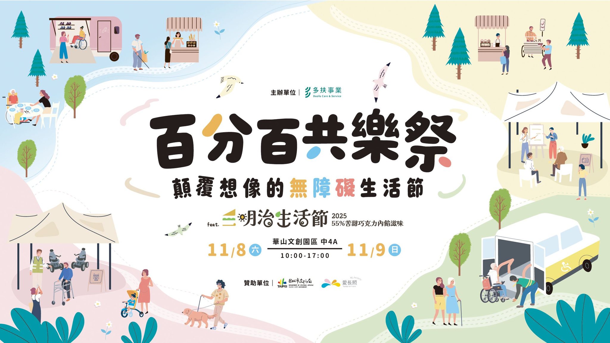 愛長照三明治生活節百分百共樂祭