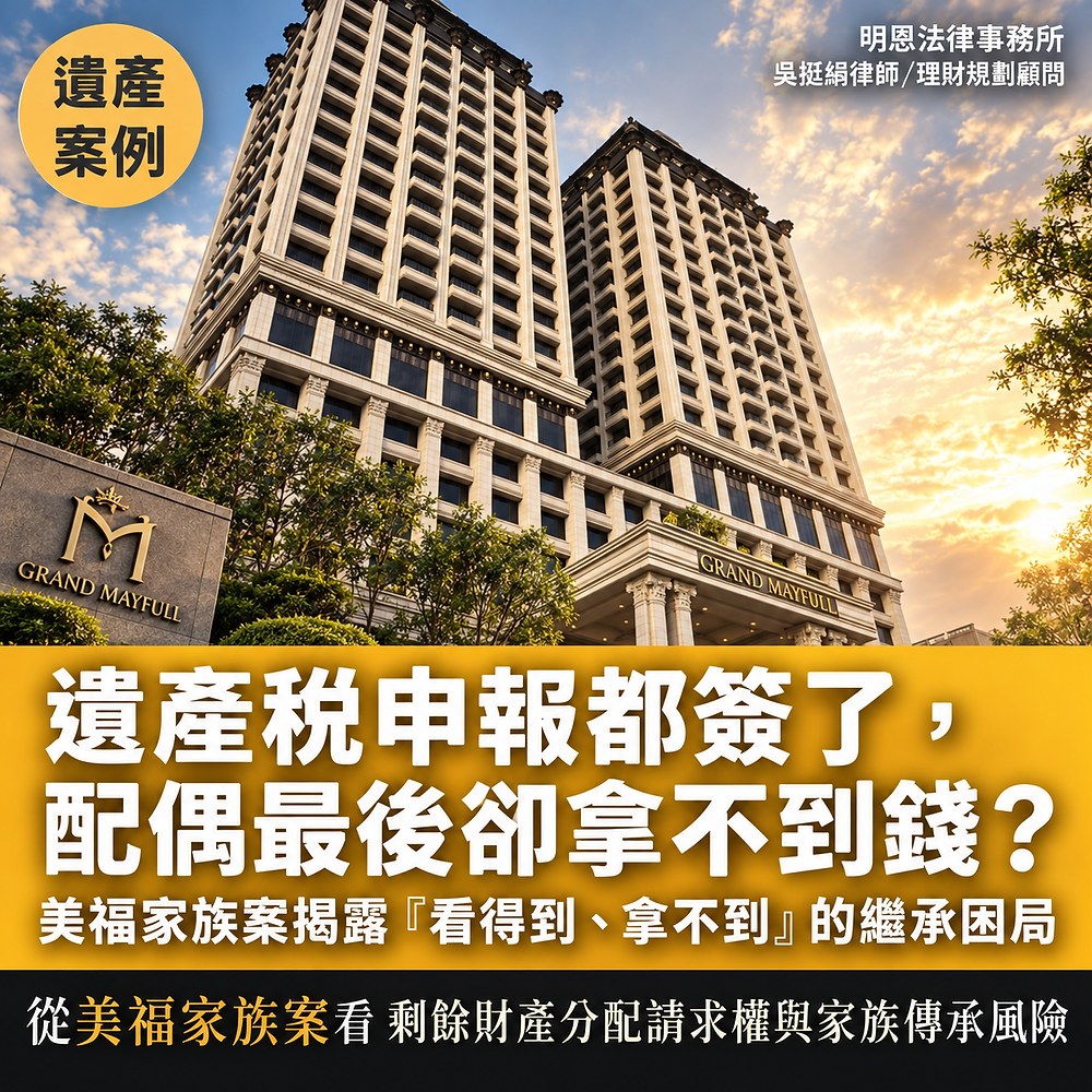 大家都簽名了、遺產稅也繳完了，為什麼配偶最後還是拿不到錢？——從美福家族案看「遺產稅、夫妻剩餘財產分配、遺產分割」的風險