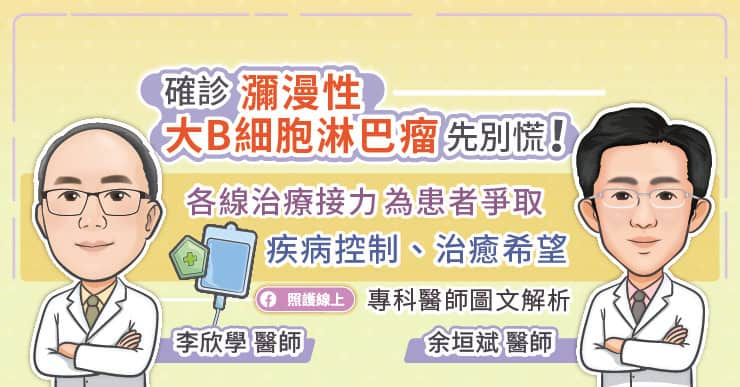 確診瀰漫性大B細胞淋巴瘤(DLBCL)先別慌！CAR-T細胞免疫治療為患者爭取疾病控制、治癒希望，專科醫師圖文解析