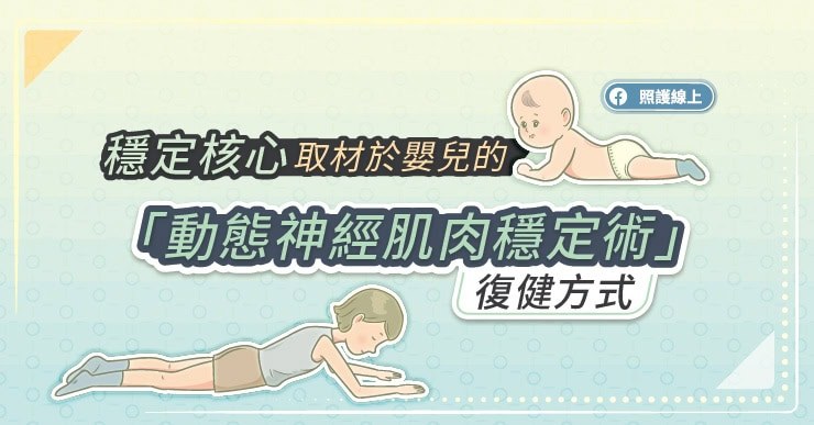 穩定核心，取材於嬰兒的「動態神經肌肉穩定術」復健方式