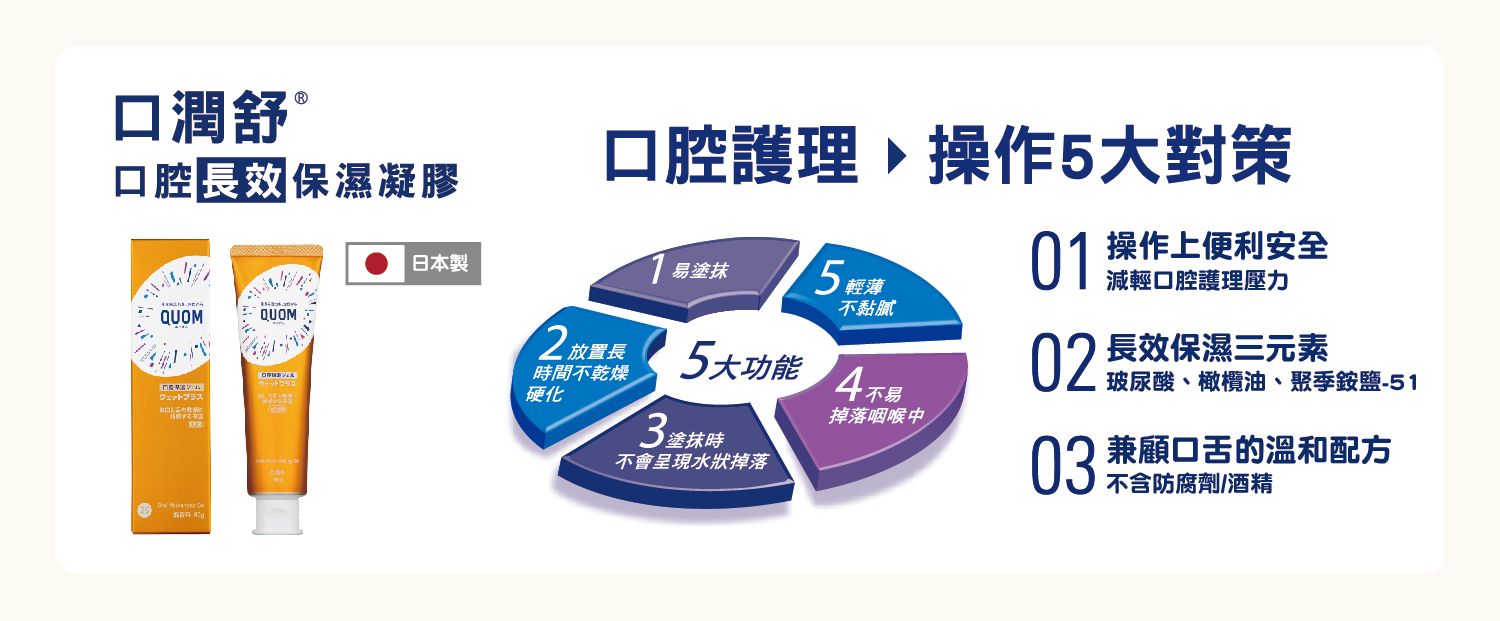 口潤舒操作5大對策