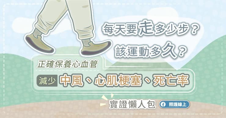 每天要走多少步？該運動多久？正確保養心血管，減少中風、心肌梗塞、死亡率，實證懶人包