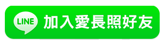 愛長照