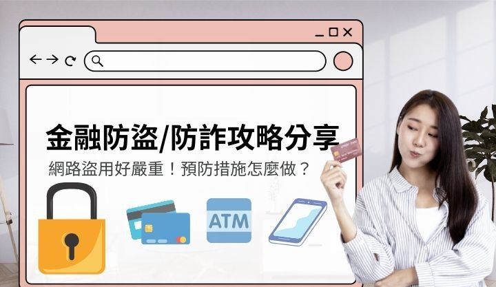 金融商品防盜攻略