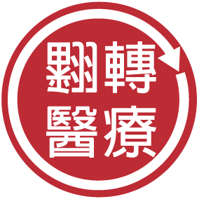 翻轉醫療