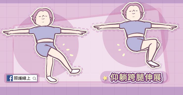 伸展