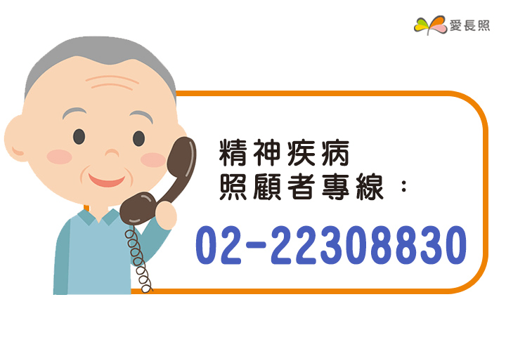 精神疾病照顧者專線