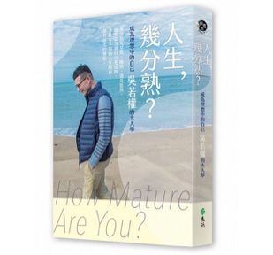 人生幾分熟