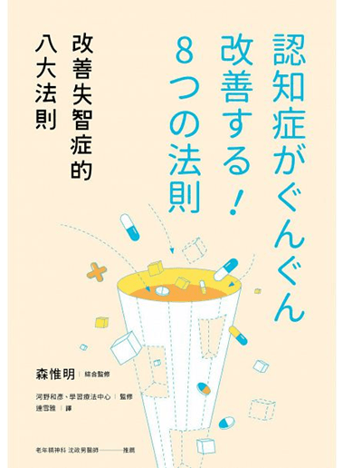 改善失智症的八大法則