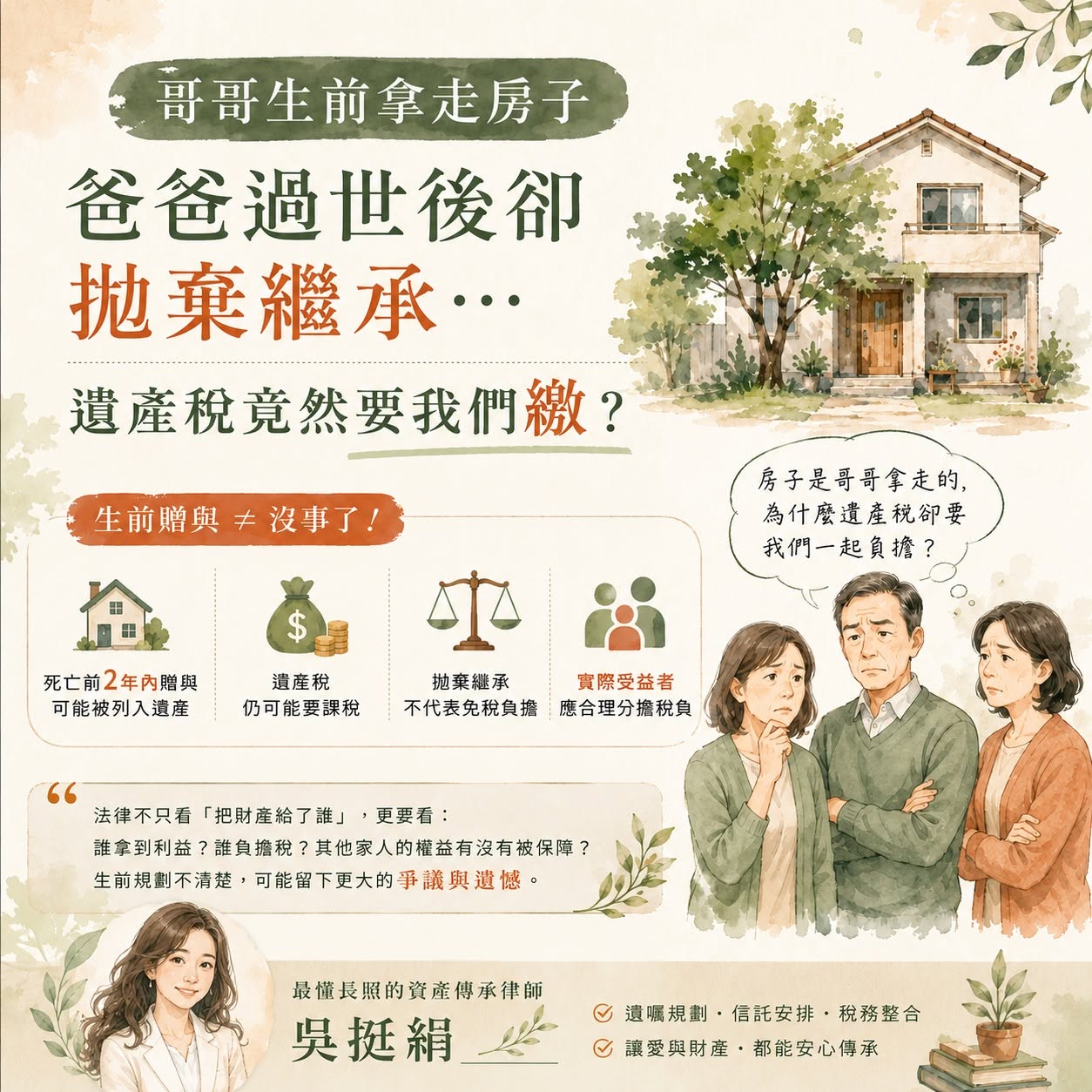 哥哥生前拿走房子、爸爸過世卻拋棄繼承，遺產稅竟要我們繳？律師解析生前贈與與擬制遺產