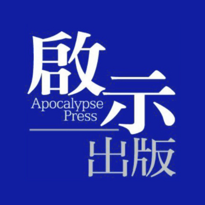 啟示出版
