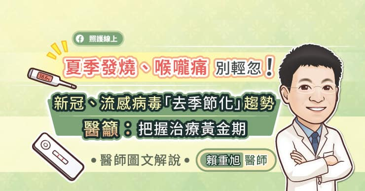 夏季發燒喉嚨痛別輕忽！新冠、流感病毒「去季節化」，醫籲把握治療黃金期（圖文懶人包）