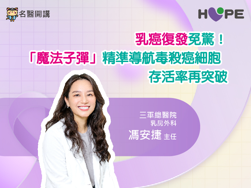 復發免驚！乳癌治療迎來最強神隊友「魔法子彈」自帶導航系統