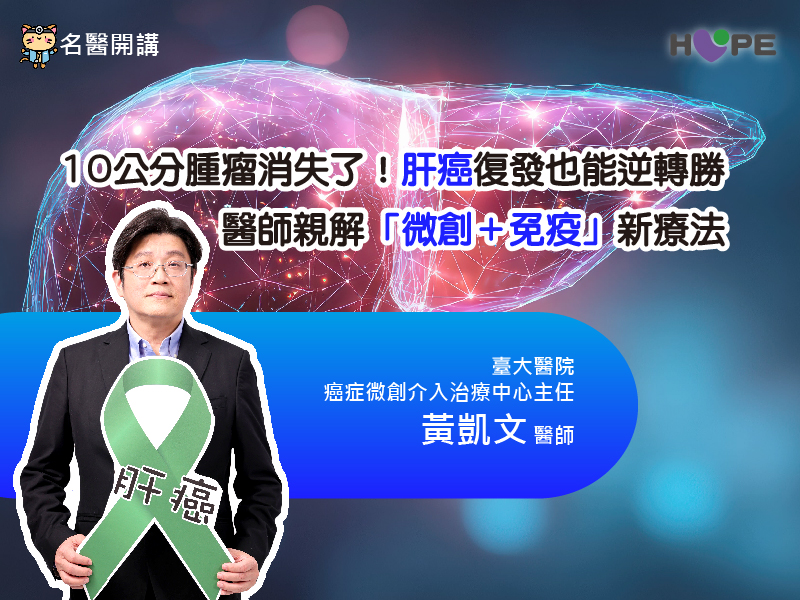 「微創＋免疫」肝癌復發逆轉勝，消滅10公分腫瘤！