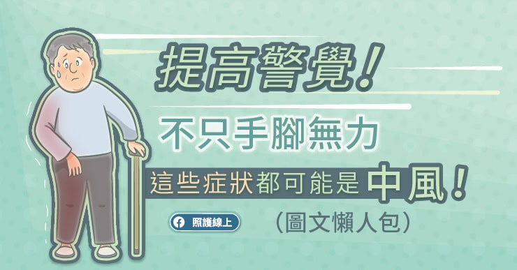 提高警覺！不只手腳無力，這些症狀都可能是中風（圖文懶人包）
