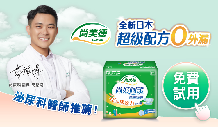 【尚美德SunMate】尚好呵護防漏紙尿褲 有感體驗方案