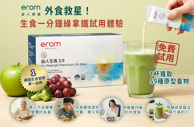 【erom】外食救星!生食一分鐘 綠拿鐵 試用體驗(1杯獲取59種原型食物)