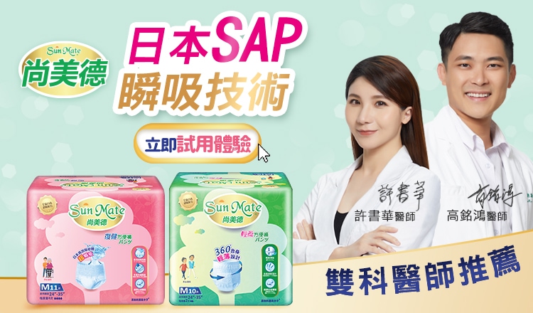 【尚美德SunMate】失禁方便褲有感體驗方案