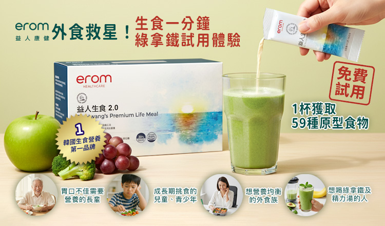 【erom】外食救星！生食一分鐘 綠拿鐵 試用體驗（1杯獲取59種原型食物）