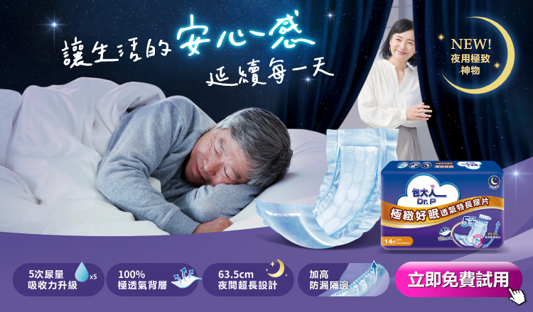 【包大人】極緻好眠透氣特長尿片 體驗方案